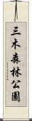 三木森林公園 Scroll