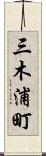 三木浦町 Scroll