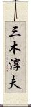 三木淳夫 Scroll