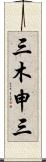 三木申三 Scroll