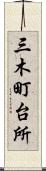 三木町台所 Scroll