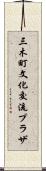 三木町文化交流プラザ Scroll