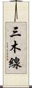 三木線 Scroll