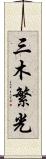 三木繁光 Scroll