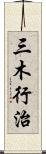 三木行治 Scroll