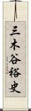 三木谷裕史 Scroll