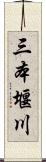 三本堰川 Scroll