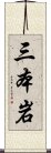 三本岩 Scroll