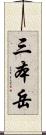 三本岳 Scroll