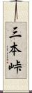 三本峠 Scroll