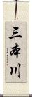三本川 Scroll