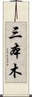 三本木 Scroll