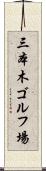 三本木ゴルフ場 Scroll