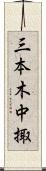 三本木中掫 Scroll