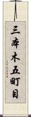 三本木五町目 Scroll