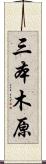 三本木原 Scroll