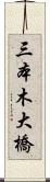三本木大橋 Scroll