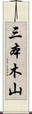 三本木山 Scroll