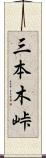 三本木峠 Scroll