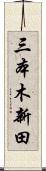 三本木新田 Scroll