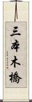 三本木橋 Scroll