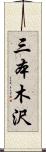三本木沢 Scroll