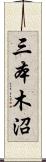 三本木沼 Scroll