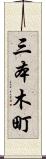 三本木町 Scroll