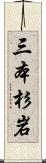 三本杉岩 Scroll