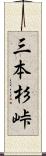 三本杉峠 Scroll