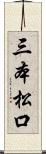 三本松口 Scroll
