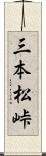 三本松峠 Scroll
