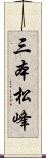 三本松峰 Scroll