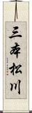 三本松川 Scroll