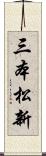 三本松新 Scroll