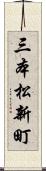 三本松新町 Scroll