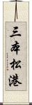 三本松港 Scroll