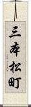 三本松町 Scroll
