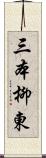 三本柳東 Scroll