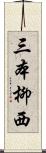 三本柳西 Scroll