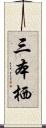 三本栖 Scroll