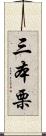 三本栗 Scroll