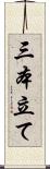 三本立て Scroll