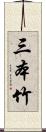 三本竹 Scroll