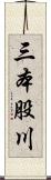 三本股川 Scroll