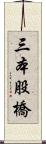 三本股橋 Scroll