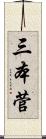 三本菅 Scroll