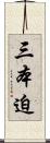 三本迫 Scroll