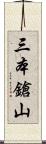 三本鎗山 Scroll