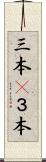 三本(P) Scroll